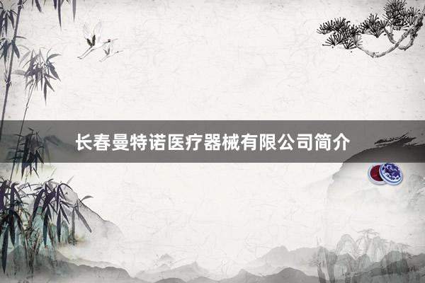 长春曼特诺医疗器械有限公司简介